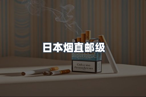 进口香烟